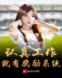 认真工作就能成为神豪