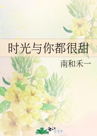 时光与你都很甜
