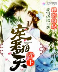 神医厨妃：陛下，宠翻天