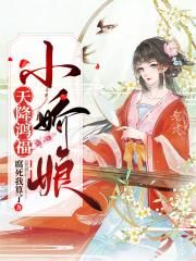 天降鸿福小娇娘