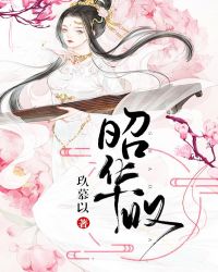 昭华叹