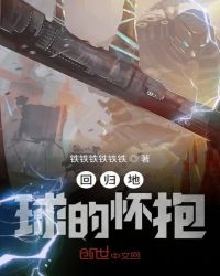 回归地球的怀抱