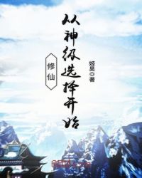 修仙从神级选择开始