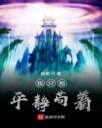 我只想平静苟着