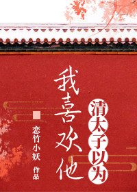 （清）太子以为我喜欢他