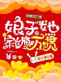 锦鲤农门妻：娘子她家缠万贯