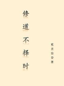 修道不择时