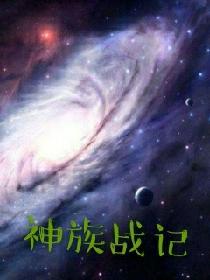 神族战记