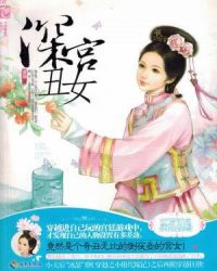 深宫丑女
