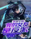 盗梦宇宙：我的女友是反派