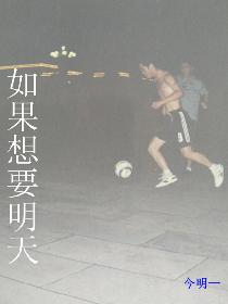 如果想要明天