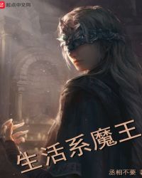 生活系魔王