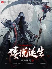 传说诞生