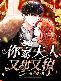 陆少，你家夫人又甜又撩