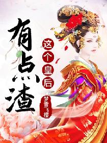 这个皇后有点渣