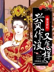 爆宠娇妃：兴风作浪又怎样