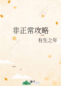 非正常攻略