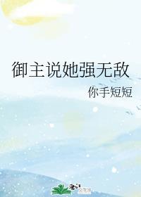 御主说她强无敌