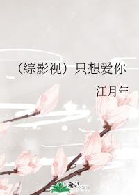 （综影视）只想爱你