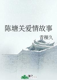陈塘关爱情故事