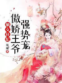 嫡女狂妃：傲娇王爷强势宠