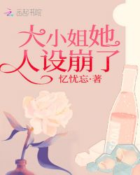 大小姐她人设崩了