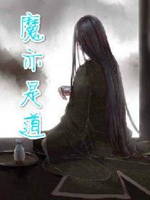 魔亦是道