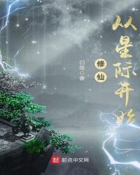修仙从星际开始