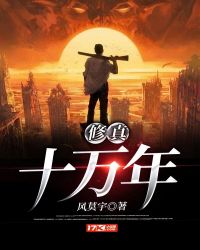 修真十万年