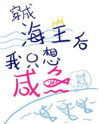 穿成海王后我只想咸鱼