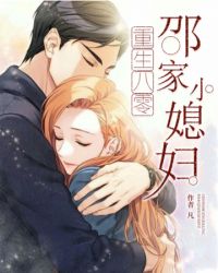 重生八零之邵家小媳妇