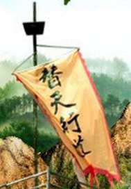 雷鸣水浒满江红