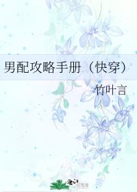 男配攻略手册（快穿）沈汐嫣顾君凌