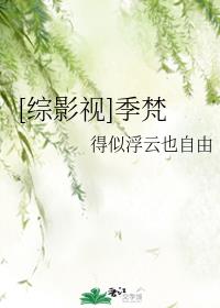 [综影视]季梵