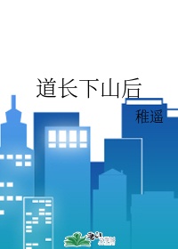 道长下山后