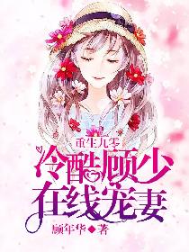 重生九零：冷酷顾少在线宠妻