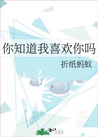 你知道我喜欢你吗