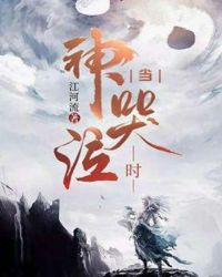 当神哭泣时