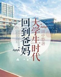 回到爸妈大学生时代