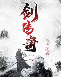 剑传奇