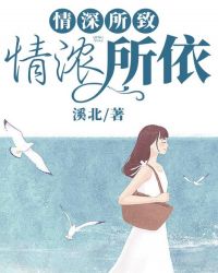 情深所致，情浓所依