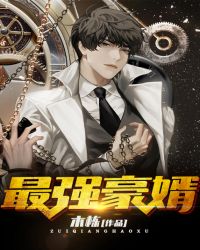 最强豪婿