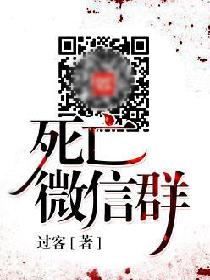 死亡微信群