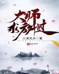 大师求放过