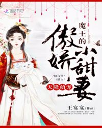 天降萌宠：魔王的傲娇小甜妻
