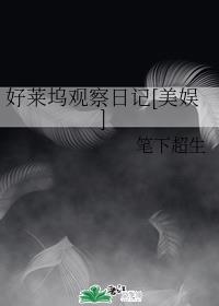 好莱坞观察日记[美娱]