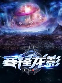 寒锋龙影