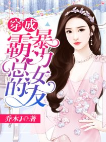穿成霸总的暴力女友