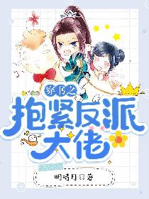 穿书之抱紧反派大佬