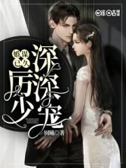 婚谋已久：厉少深深宠